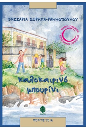 ΚΑΛΟΚΑΙΡΙΝΟ ΜΠΟΥΡΙΝΙ (ΕΠΑΝΕΚΔΟΣΗ) ΚΑΛΟΚΑΙΡΙΝΟ ΜΠΟΥΡΙΝΙ (ΕΠΑΝΕΚΔΟΣΗ)