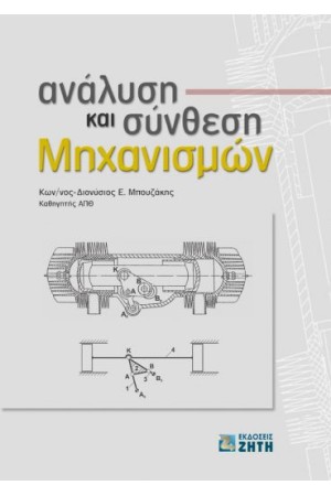 ΑΝΑΛΥΣΗ ΚΑΙ ΣΥΝΘΕΣΗ ΜΗΧΑΝΙΣΜΩΝ