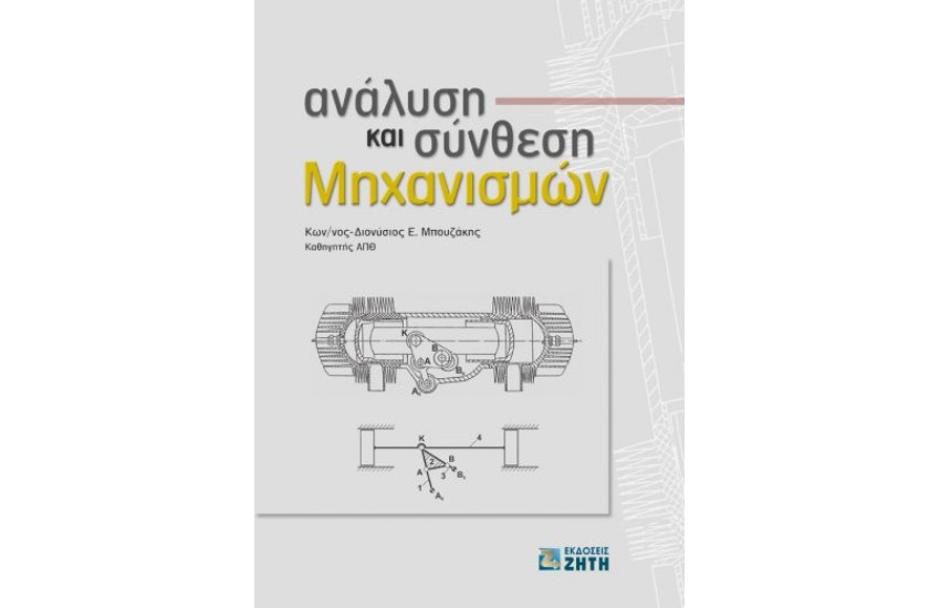 ΑΝΑΛΥΣΗ ΚΑΙ ΣΥΝΘΕΣΗ ΜΗΧΑΝΙΣΜΩΝ