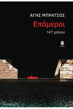 ΕΠΑΜΕΡΟΙ