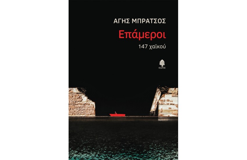 ΕΠΑΜΕΡΟΙ