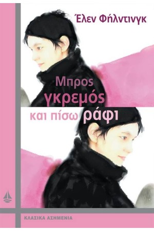 ΜΠΡΟΣ ΓΚΡΕΜΟΣ ΚΑΙ ΠΙΣΩ ΡΑΦΙ