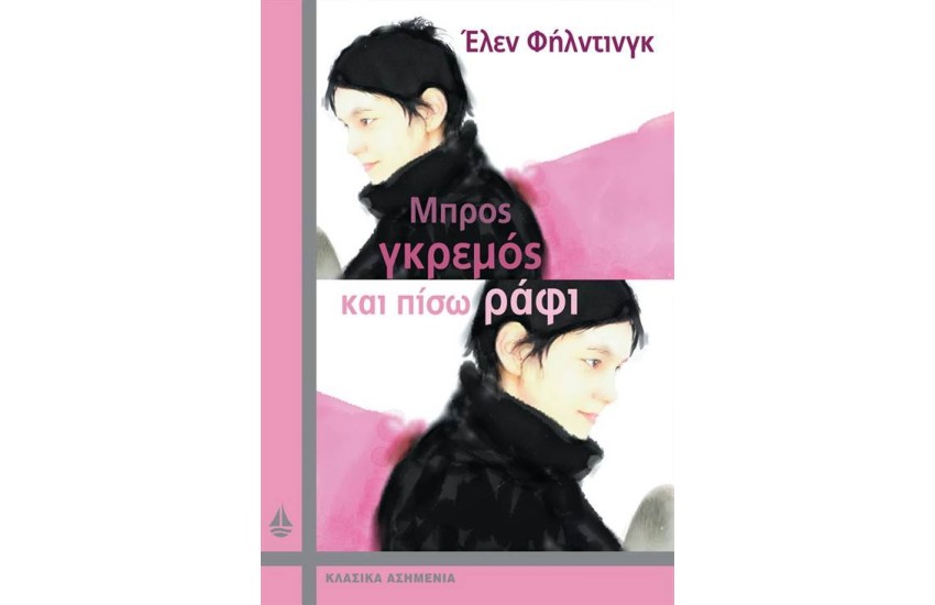ΜΠΡΟΣ ΓΚΡΕΜΟΣ ΚΑΙ ΠΙΣΩ ΡΑΦΙ