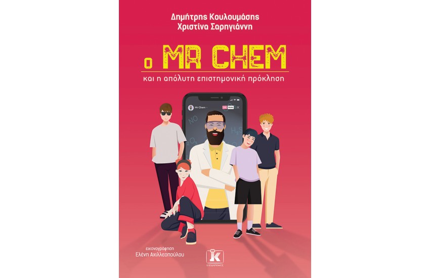Ο Mr Chem ΚΑΙ Η ΑΠΟΛΥΤΗ ΕΠΙΣΤΗΜΟΝΙΚΗ ΠΡΟΚΛΗΣΗ
