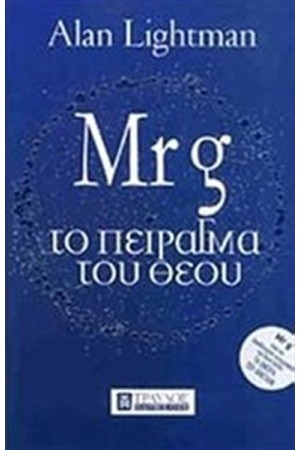 Mr g ΤΟ ΠΕΙΡΑΓΜΑ ΤΟΥ ΘΕΟΥ