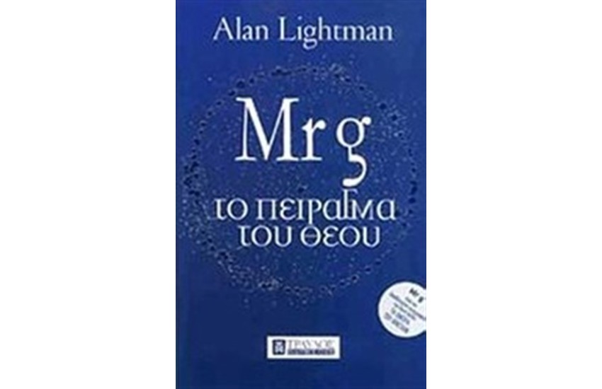 Mr g ΤΟ ΠΕΙΡΑΓΜΑ ΤΟΥ ΘΕΟΥ