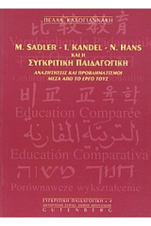Μ.SADLER I.KANDEL N.HANS ΚΑΙ Η ΣΥΓΚΡΙΤΙΚΗ ΠΑΙΔΑΓΩΓΙΚΗ Μ.SADLER I.KANDEL N.HANS ΚΑΙ Η ΣΥΓΚΡΙΤΙΚΗ ΠΑΙΔΑΓΩΓΙΚΗ