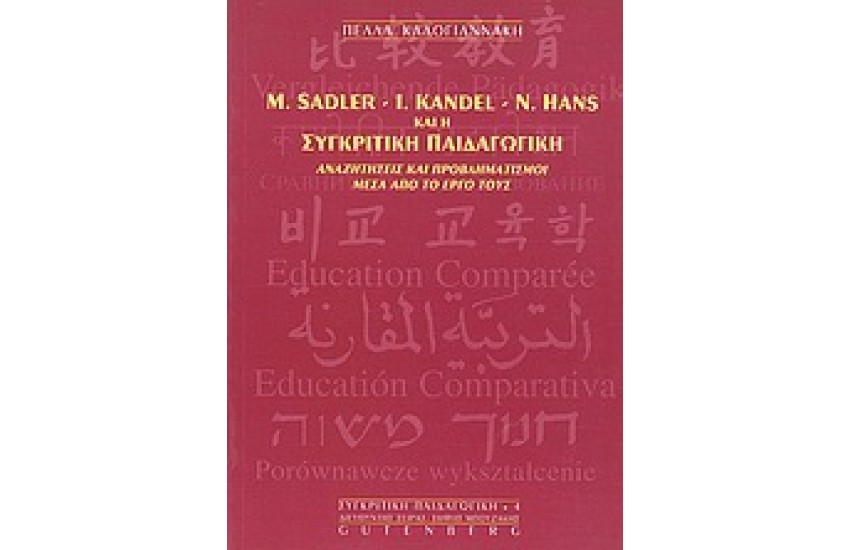 Μ.SADLER I.KANDEL N.HANS ΚΑΙ Η ΣΥΓΚΡΙΤΙΚΗ ΠΑΙΔΑΓΩΓΙΚΗ