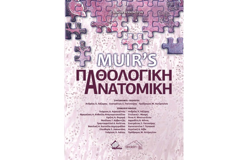 MUIR'S ΠΑΘΟΛΟΓΙΚΗ ΑΝΑΤΟΜΙΚΗ