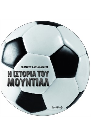Η ΙΣΤΟΡΙΑ ΤΟΥ ΜΟΥΝΤΙΑΛ