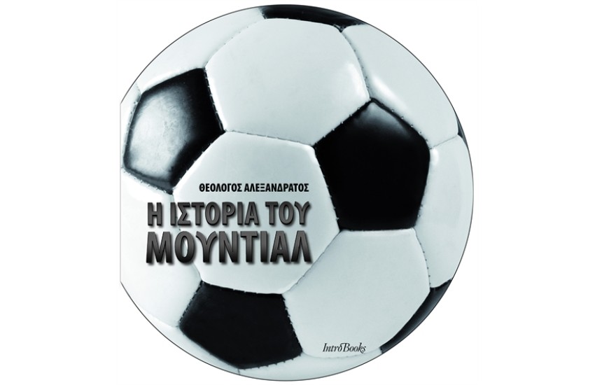 Η ΙΣΤΟΡΙΑ ΤΟΥ ΜΟΥΝΤΙΑΛ