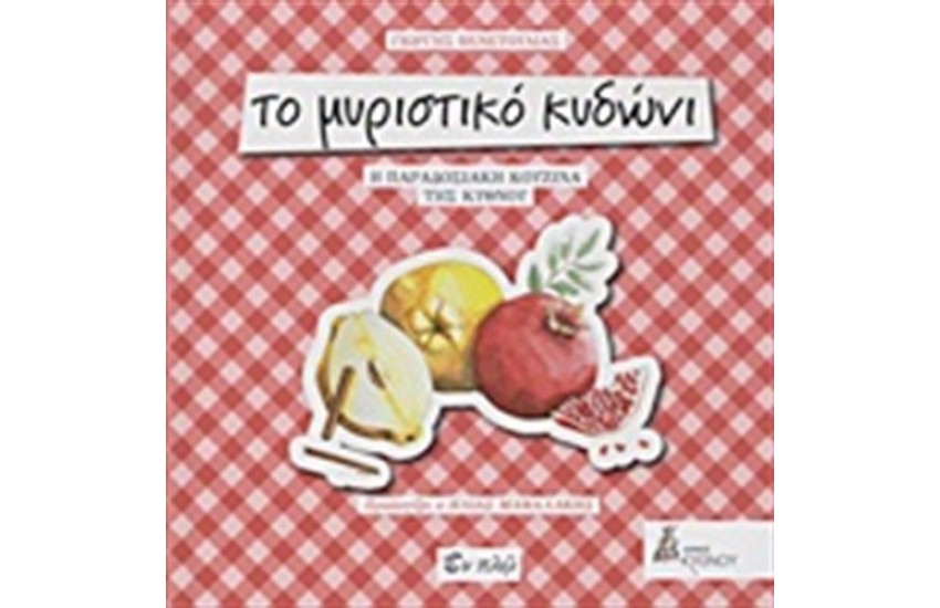 ΤΟ ΜΥΡΙΣΤΙΚΟ ΚΥΔΩΝΙ