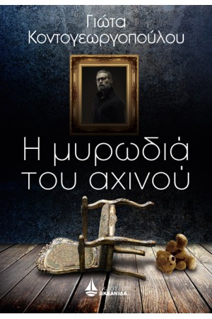 Η ΜΥΡΩΔΙΑ ΤΟΥ ΑΧΙΝΟΥ