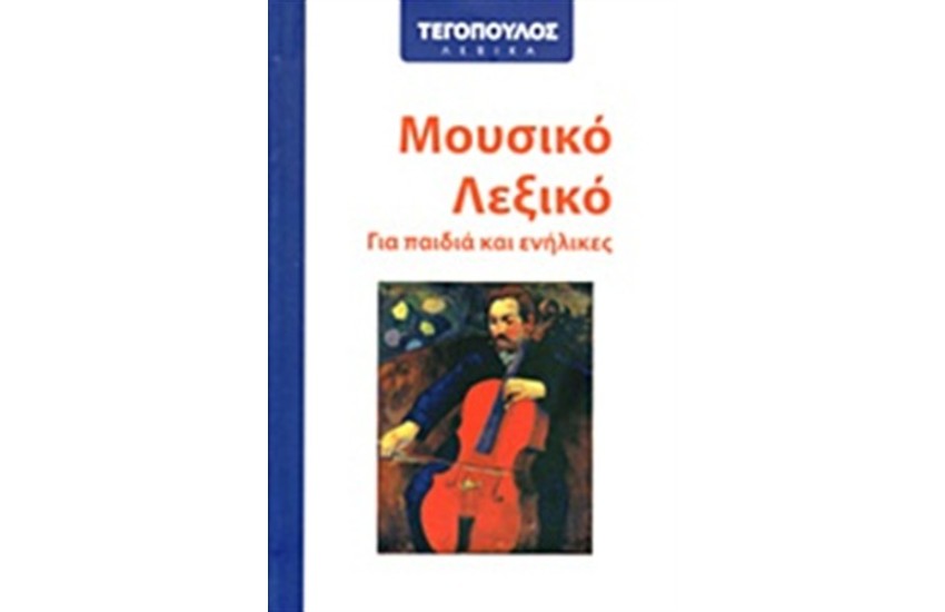 ΜΟΥΣΙΚΟ ΛΕΞΙΚΟ