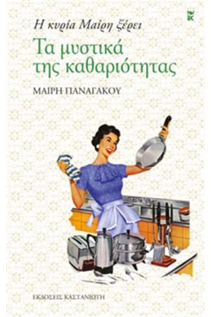 Η ΚΥΡΙΑ ΜΑΙΡΗ ΞΕΡΕΙ:ΤΑ ΜΥΣΤΙΚΑ ΤΗΣ ΚΑΘΑΡΙΟΤΗΤΑΣ (ΕΠΑΝΕΚΔΟΣΗ)