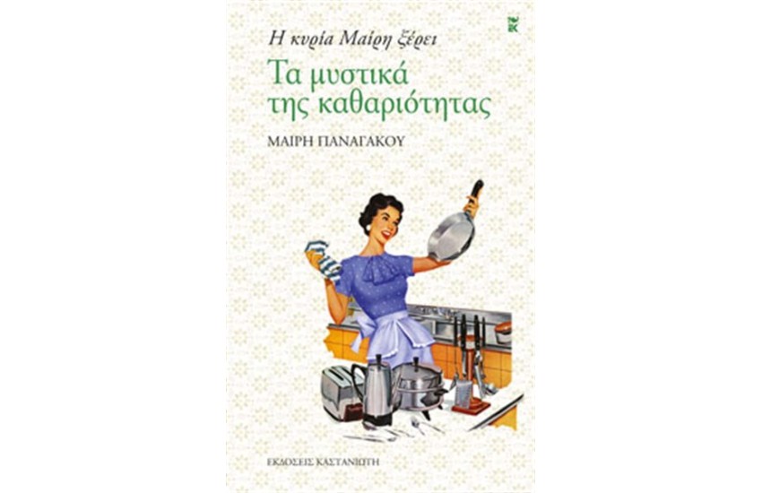 Η ΚΥΡΙΑ ΜΑΙΡΗ ΞΕΡΕΙ:ΤΑ ΜΥΣΤΙΚΑ ΤΗΣ ΚΑΘΑΡΙΟΤΗΤΑΣ (ΕΠΑΝΕΚΔΟΣΗ)