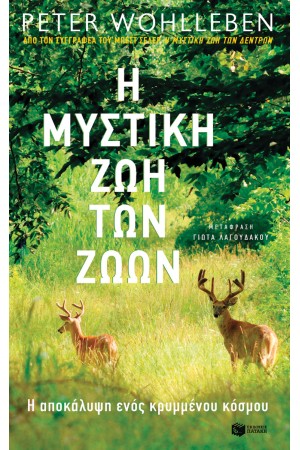 Η ΜΥΣΤΙΚΗ ΖΩΗ ΤΩΝ ΖΩΩΝ