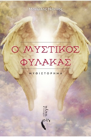 Ο ΜΥΣΤΙΚΟΣ ΦΥΛΑΚΑΣ