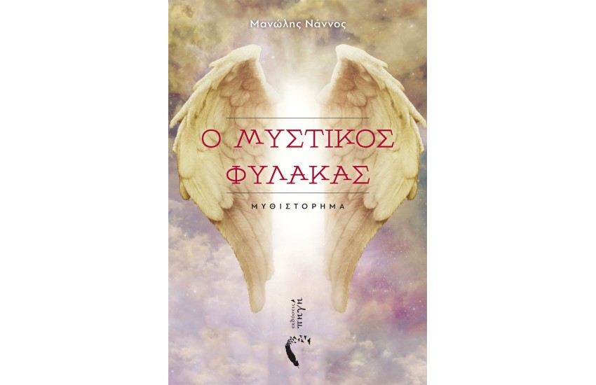 Ο ΜΥΣΤΙΚΟΣ ΦΥΛΑΚΑΣ
