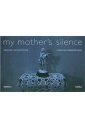 MY MOTHER'S (ΔΙΓΛΩΣΣΗ ΕΚΔΟΣΗ: ΕΛΛΗΝΙΚΑ -ΑΓΓΛΙΚΑ)