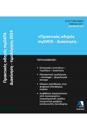 ΠΡΑΚΤΙΚΟΣ ΟΔΗΓΟΣ myDATA 2024