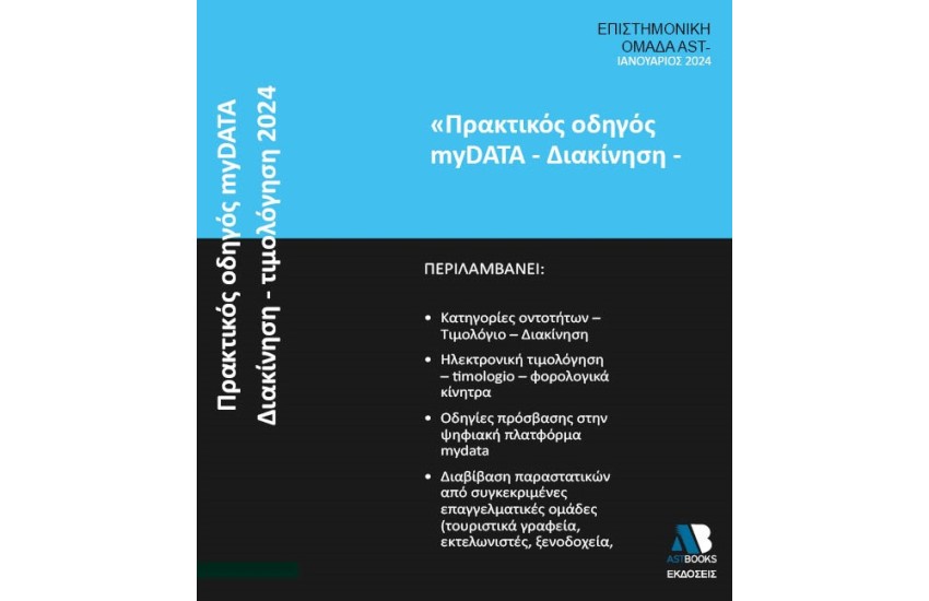 ΠΡΑΚΤΙΚΟΣ ΟΔΗΓΟΣ myDATA 2024