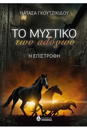 ΤΟ ΜΥΣΤΙΚΟ ΤΩΝ ΑΛΟΓΩΝ, Η ΕΠΙΣΤΡΟΦΗ