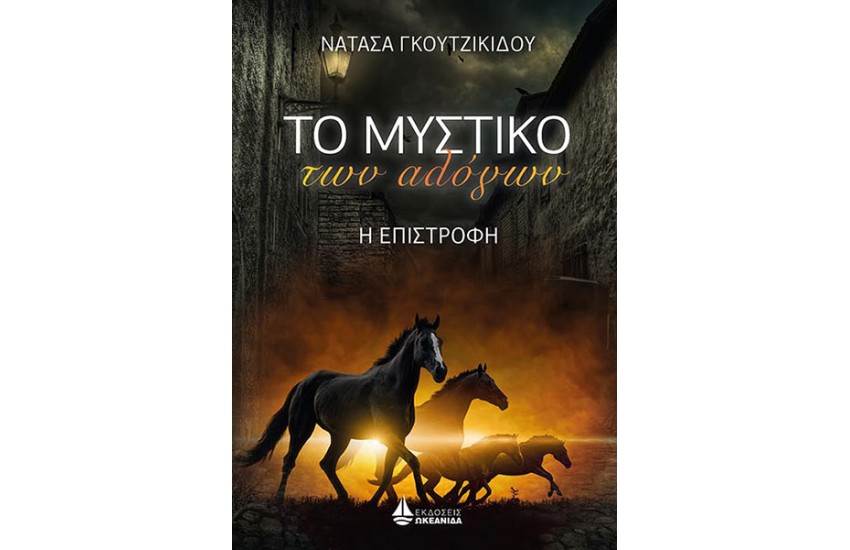 ΤΟ ΜΥΣΤΙΚΟ ΤΩΝ ΑΛΟΓΩΝ, Η ΕΠΙΣΤΡΟΦΗ