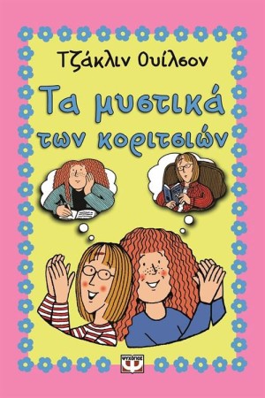 ΤΑ ΜΥΣΤΙΚΑ ΤΩΝ ΚΟΡΙΤΣΙΩΝ ΤΑ ΜΥΣΤΙΚΑ ΤΩΝ ΚΟΡΙΤΣΙΩΝ