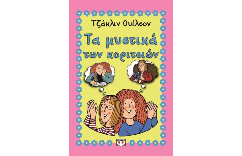 ΤΑ ΜΥΣΤΙΚΑ ΤΩΝ ΚΟΡΙΤΣΙΩΝ