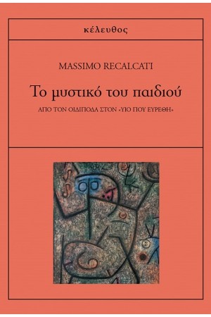 ΤΟ ΜΥΣΤΙΚΟ ΤΟΥ ΠΑΙΔΙΟΥ - ΑΠΟ ΤΟΝ ΟΙΔΙΠΟΔΑ ΣΤΟΝ «ΥΙΟ ΠΟΥ ΕΥΡΕΘΗ»