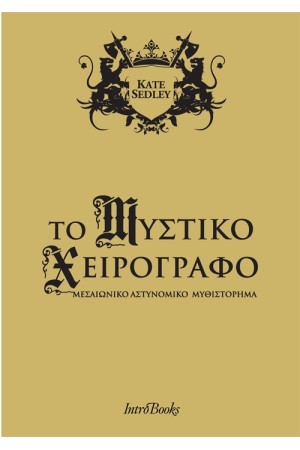 ΤΟ ΜΥΣΤΙΚΟ ΧΕΙΡΟΓΡΑΦΟ ΤΟ ΜΥΣΤΙΚΟ ΧΕΙΡΟΓΡΑΦΟ