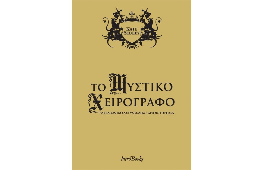 ΤΟ ΜΥΣΤΙΚΟ ΧΕΙΡΟΓΡΑΦΟ
