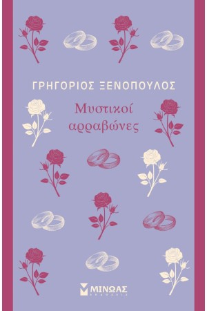 ΜΥΣΤΙΚΟΙ ΑΡΡΑΒΩΝΕΣ ΜΥΣΤΙΚΟΙ ΑΡΡΑΒΩΝΕΣ