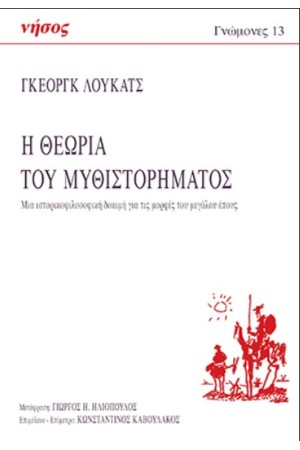 Η ΘΕΩΡΙΑ ΤΟΥ ΜΥΘΙΣΤΟΡΗΜΑΤΟΣ