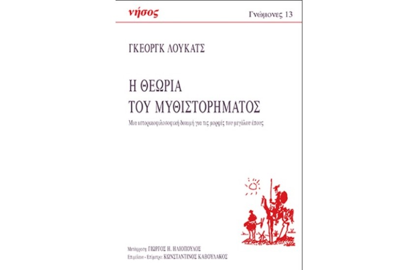 Η ΘΕΩΡΙΑ ΤΟΥ ΜΥΘΙΣΤΟΡΗΜΑΤΟΣ
