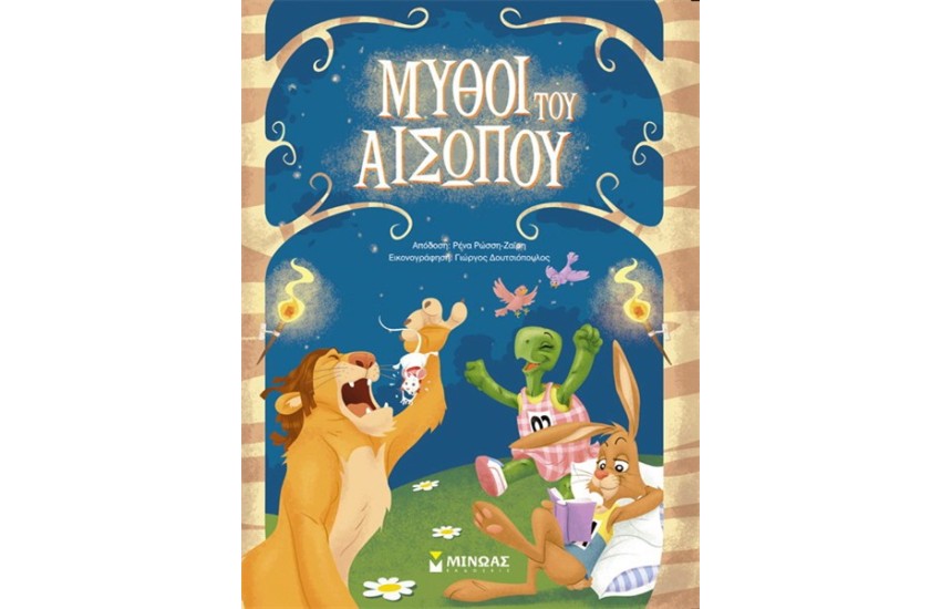 ΜΥΘΟΙ ΤΟΥ ΑΙΣΩΠΟΥ