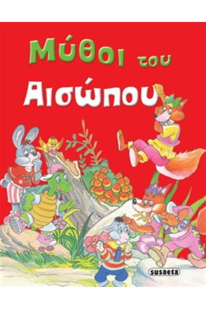 ΜΥΘΟΙ ΤΟΥ ΑΙΣΩΠΟΥ ΜΥΘΟΙ ΤΟΥ ΑΙΣΩΠΟΥ
