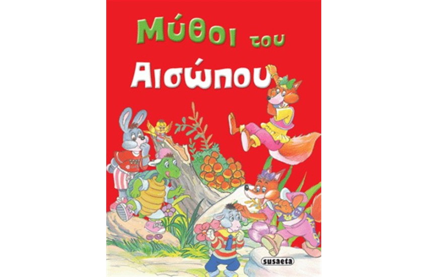ΜΥΘΟΙ ΤΟΥ ΑΙΣΩΠΟΥ