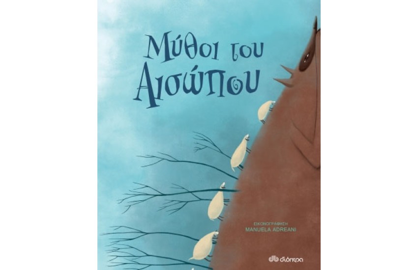 ΜΥΘΟΙ ΤΟΥ ΑΙΣΩΠΟΥ