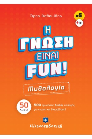 H ΓΝΩΣΗ ΕΙΝΑΙ FUN!
