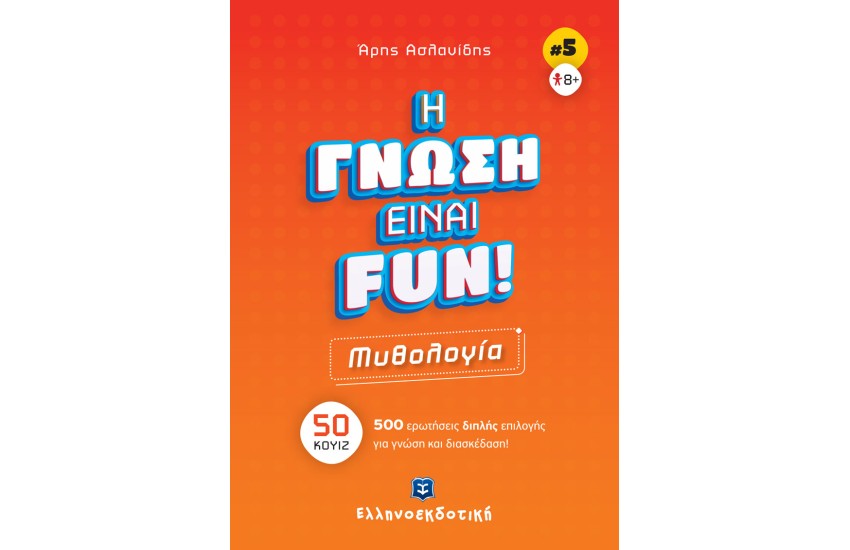 H ΓΝΩΣΗ ΕΙΝΑΙ FUN!