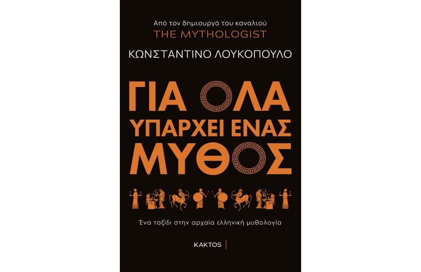 ΓΙΑ ΟΛΑ ΥΠΑΡΧΕΙ ΕΝΑΣ ΜΥΘΟΣ
