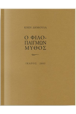 Ο ΦΙΛΟΠΑΙΓΜΩΝ ΜΥΘΟΣ