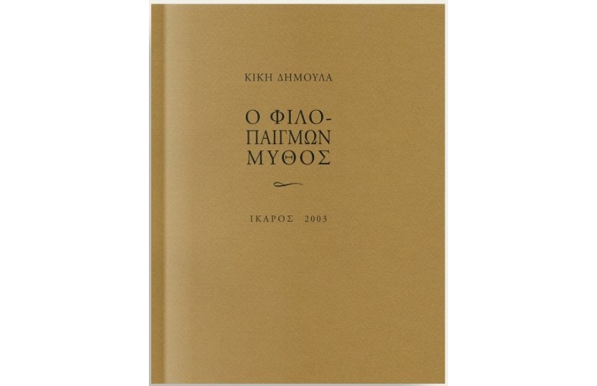 Ο ΦΙΛΟΠΑΙΓΜΩΝ ΜΥΘΟΣ