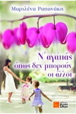 Ν΄ΑΓΑΠΑΣ ΟΠΩΣ ΔΕΝ ΜΠΟΡΟΥΝ ΟΙ ΑΛΛΟΙ Ν΄ΑΓΑΠΑΣ ΟΠΩΣ ΔΕΝ ΜΠΟΡΟΥΝ ΟΙ ΑΛΛΟΙ