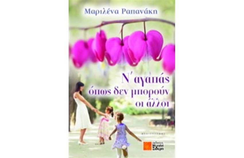 Ν΄ΑΓΑΠΑΣ ΟΠΩΣ ΔΕΝ ΜΠΟΡΟΥΝ ΟΙ ΑΛΛΟΙ
