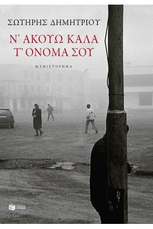 Ν' ΑΚΟΥΩ ΚΑΛΑ Τ' ΟΝΟΜΑ ΣΟΥ Ν' ΑΚΟΥΩ ΚΑΛΑ Τ' ΟΝΟΜΑ ΣΟΥ