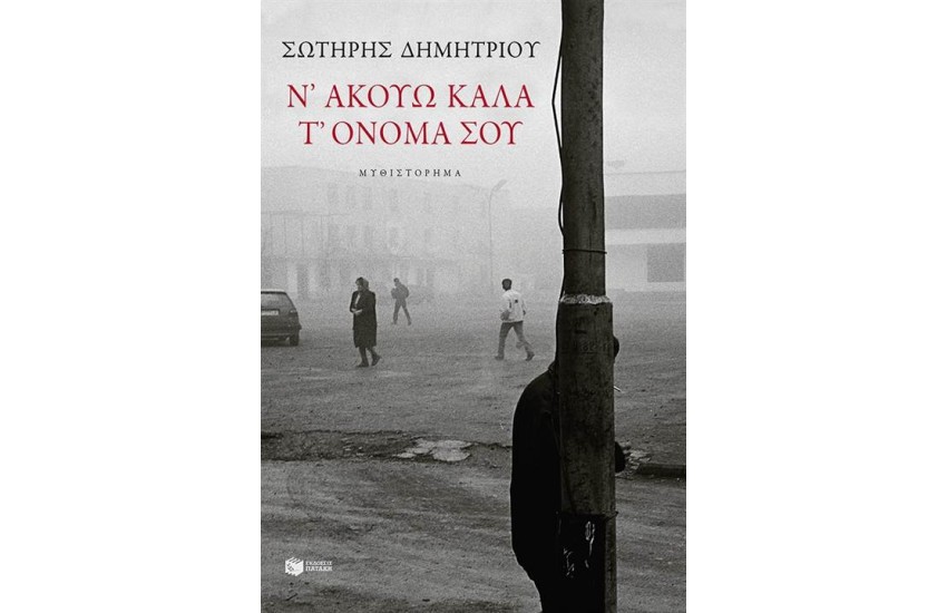 Ν' ΑΚΟΥΩ ΚΑΛΑ Τ' ΟΝΟΜΑ ΣΟΥ