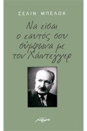 ΝΑ ΕΙΣΑΙ Ο ΕΑΥΤΟΣ ΣΟΥ ΣΥΜΦΩΝΑ ΜΕ ΤΟΝ ΧΑΙΝΤΕΓΓΕΡ